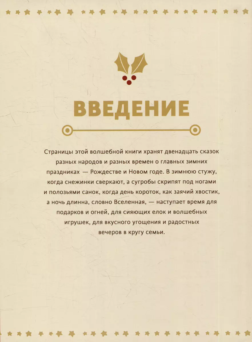 Волшебная книга Нового года и Рождества. Традиции, сказки и рецепты со  всего света (Наталия Нестерова) - купить книгу с доставкой в  интернет-магазине «Читай-город». ISBN: 978-5-00195-934-2