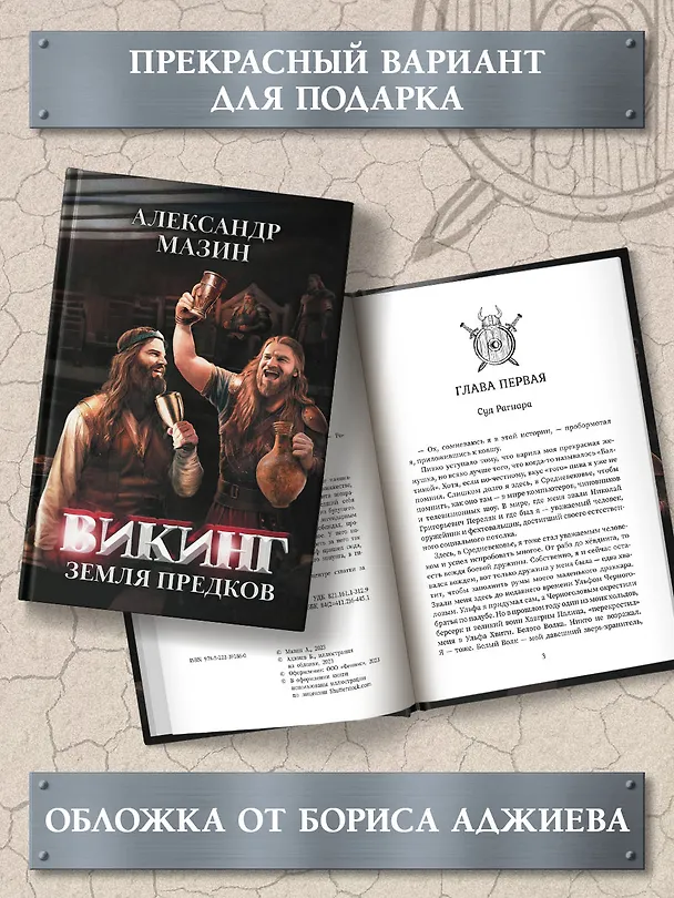 Книга Викинг: земля предков (Александр Мазин) — 4