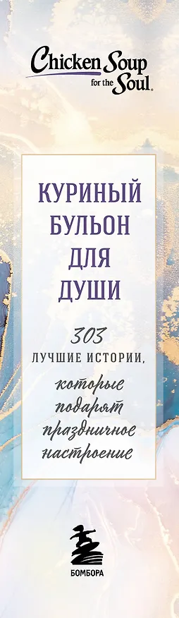 Книга Куриный бульон для души. 303 истории, которые подарят праздничное настроение (мрамор) (Джек Кэнфилд) — 3