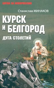 Курск и Белгород. Дуга столетий