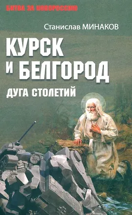 Книга Курск и Белгород. Дуга столетий (Станислав Минаков)