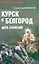 Курск и Белгород. Дуга столетий — 3105676 — 1