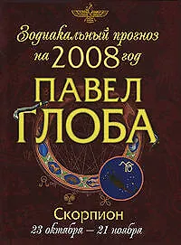 Книга Зодиакальный прогноз на 2008 год Скорпион (мГор(мал)). Глоба П. (Эксмо) (Павел Глоба)