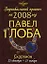 Зодиакальный прогноз на 2008 год Скорпион (мГор(мал)). Глоба П. (Эксмо) — 2132356 — 1