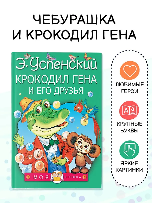 Книга Крокодил Гена и его друзья (Эдуард Успенский) — 5