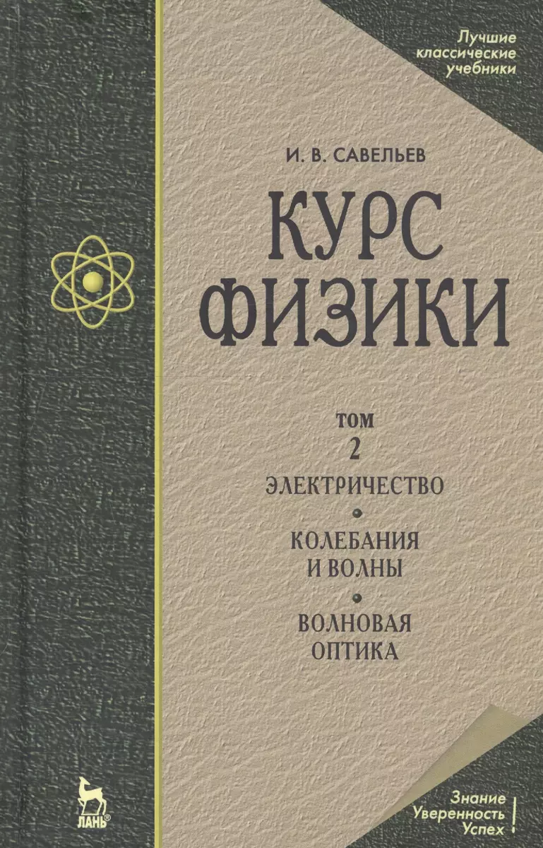 Курс физики. В 3-х томах. Том 2. Электричество. Колебания и волны. Волновая  оптика (Игорь Савельев) - купить книгу с доставкой в интернет-магазине  «Читай-город». ISBN: 978-5-81-140686-9