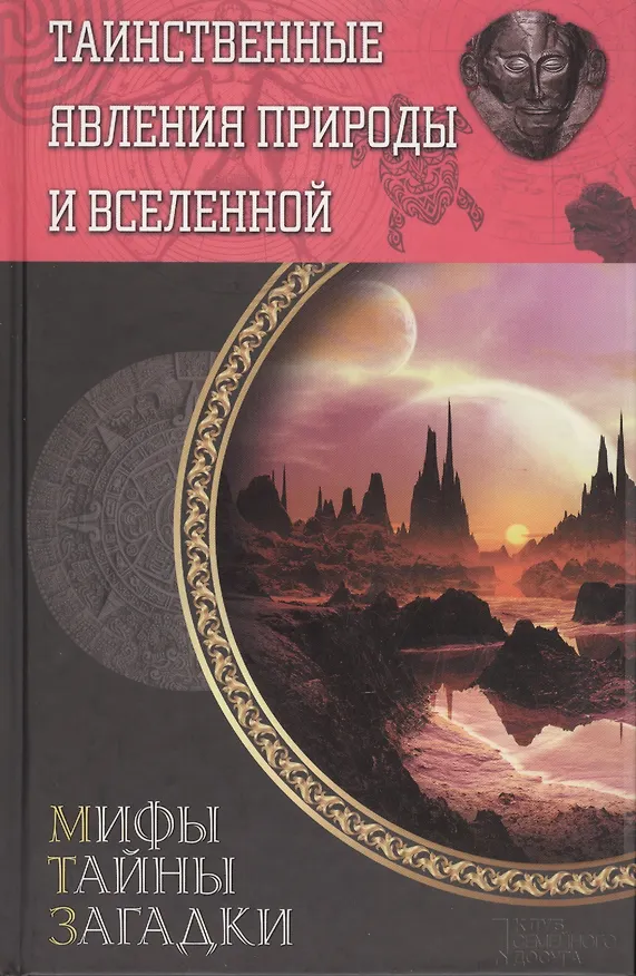 Книга Таинственные явления природы и Вселенной (Сергей Минаков) — 1