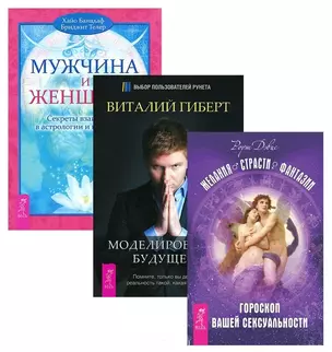 Желания. Страсти + Моделирование будущего + Мужчина и Женщина (комплект из 3 книг) — 2595808 — 1