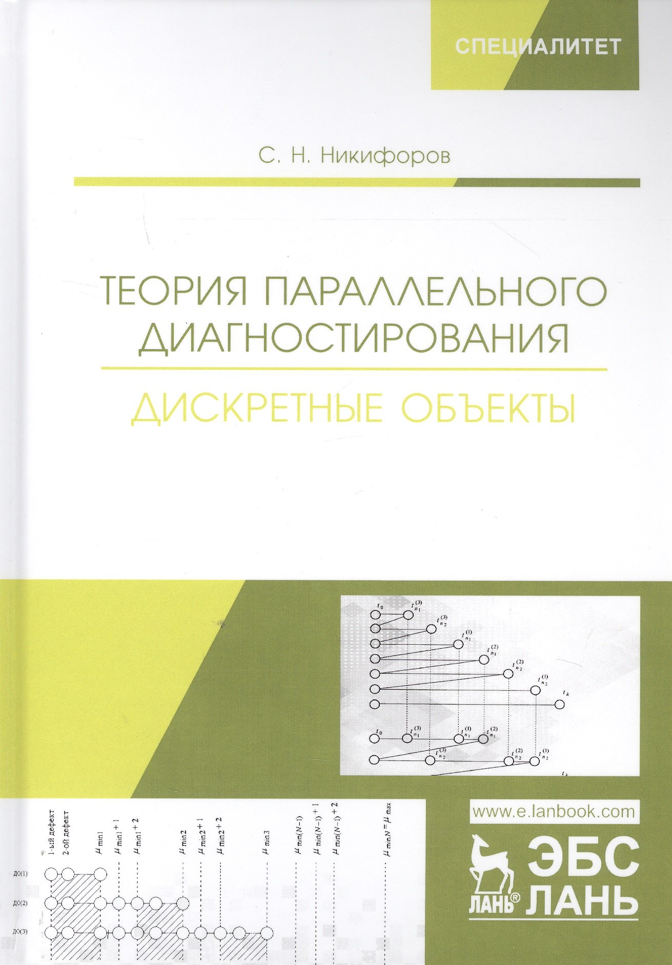 

Теория параллельного диагностирования. Дискретные объекты. Монография