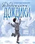 Дедушкины дождики. Маленькая повесть в рассказах про мальчика Витю, его дедушку и про деревню — 3008353 — 1