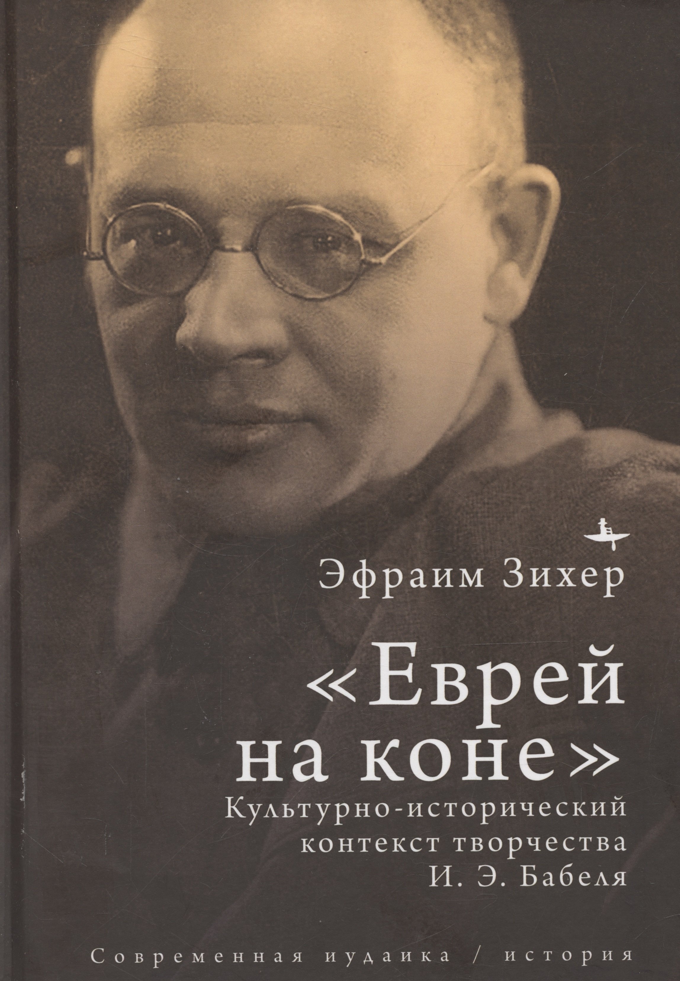 

«Еврей на коне». Культурно-исторический контекст творчества И. Э. Бабеля