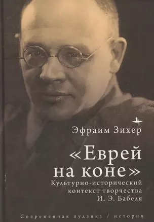 «Еврей на коне». Культурно-исторический контекст творчества И. Э. Бабеля — 3069017 — 1