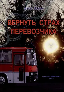 Вернуть страх перевозчика. Книга 2