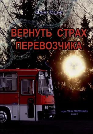 Книга Вернуть страх перевозчика. Книга 2 (Анри Ворон)