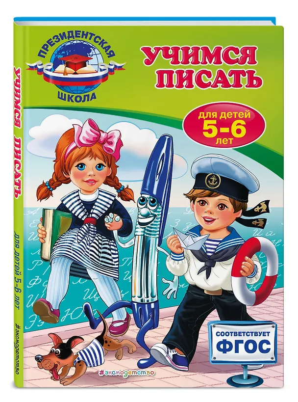 Книга Учимся писать: для детей 5-6 лет (Алла Пономарева) — 4