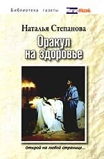 Книга Оракул на здоровье. Открой на любой странице... (Наталья Степанова) — 1