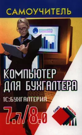 Компьютер для бухгалтера: 1С:Бухгалтерия 7.7/8.0. 4-е изд. — 2353918 — 1