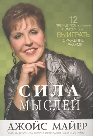 Сила мыслей (2 изд) (м) Майер — 2446941 — 1