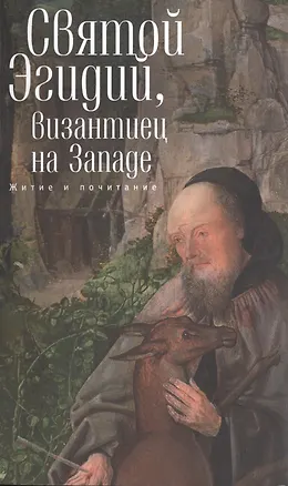 Книга Святой Эгидий, византиец на Западе. Житие и почитание ()