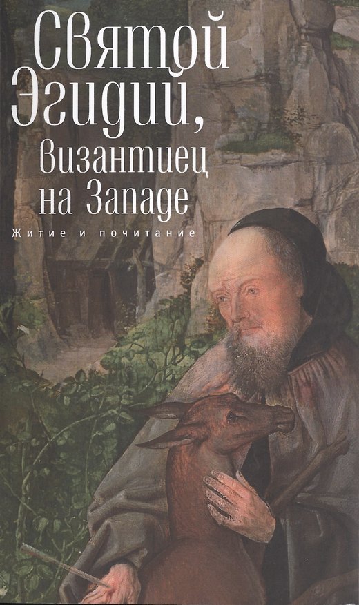 Книга Святой Эгидий, византиец на Западе. Житие и почитание () — 1
