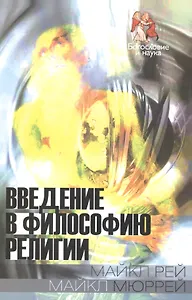 Введение в философию религии