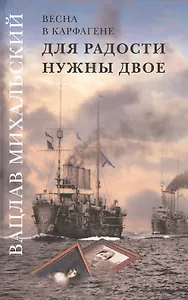 Вацлав Михальский. Весна в Карфагене. Для радости нужны двое. Роман в шести книгах (комплект из 6 книг)