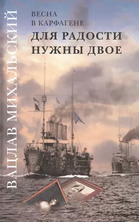 Вацлав Михальский. Весна в Карфагене. Для радости нужны двое. Роман в шести книгах (комплект из 6 книг) — 2552792 — 1