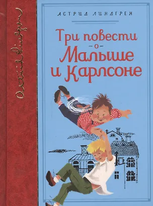 Книга Три повести о Малыше и Карлсоне (Астрид Линдгрен)