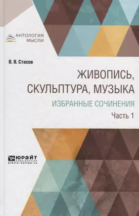 Живопись, скульптура, музыка. Избранные сочинения в 6 частях. Часть 1 — 2698831 — 1