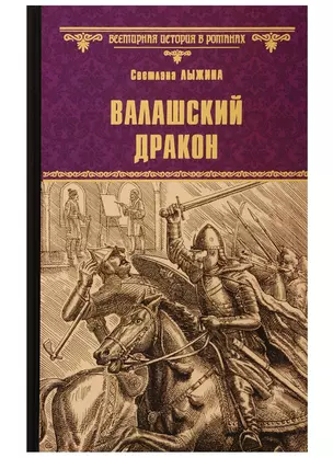 Валашский дракон — 2727778 — 1