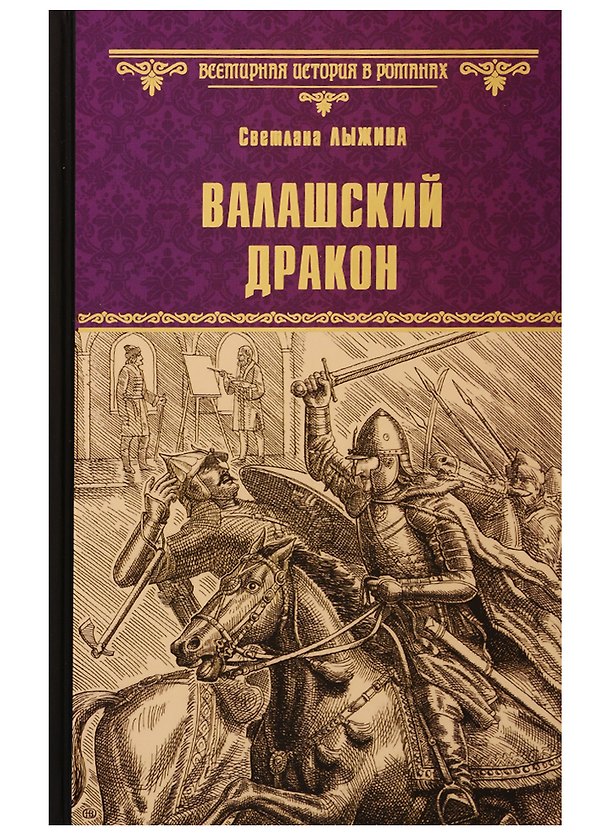 Книга Валашский дракон (Светлана Лыжина) — 1