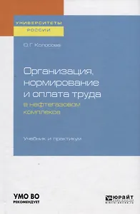 Организация, нормирование и оплата труда в нефтегазовом комплексе. Учебник и практикум для вузов