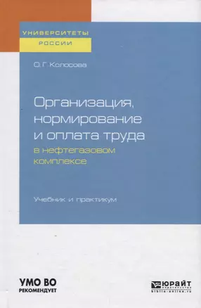 Организация, нормирование и оплата труда в нефтегазовом комплексе. Учебник и практикум для вузов — 2728908 — 1