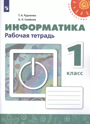 Информатика. 1 класс. Рабочая тетрадь — 2747732 — 1