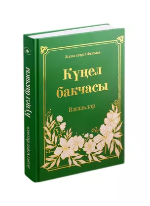 Кунел бакчасы (на татарском языке) — 2788208 — 1