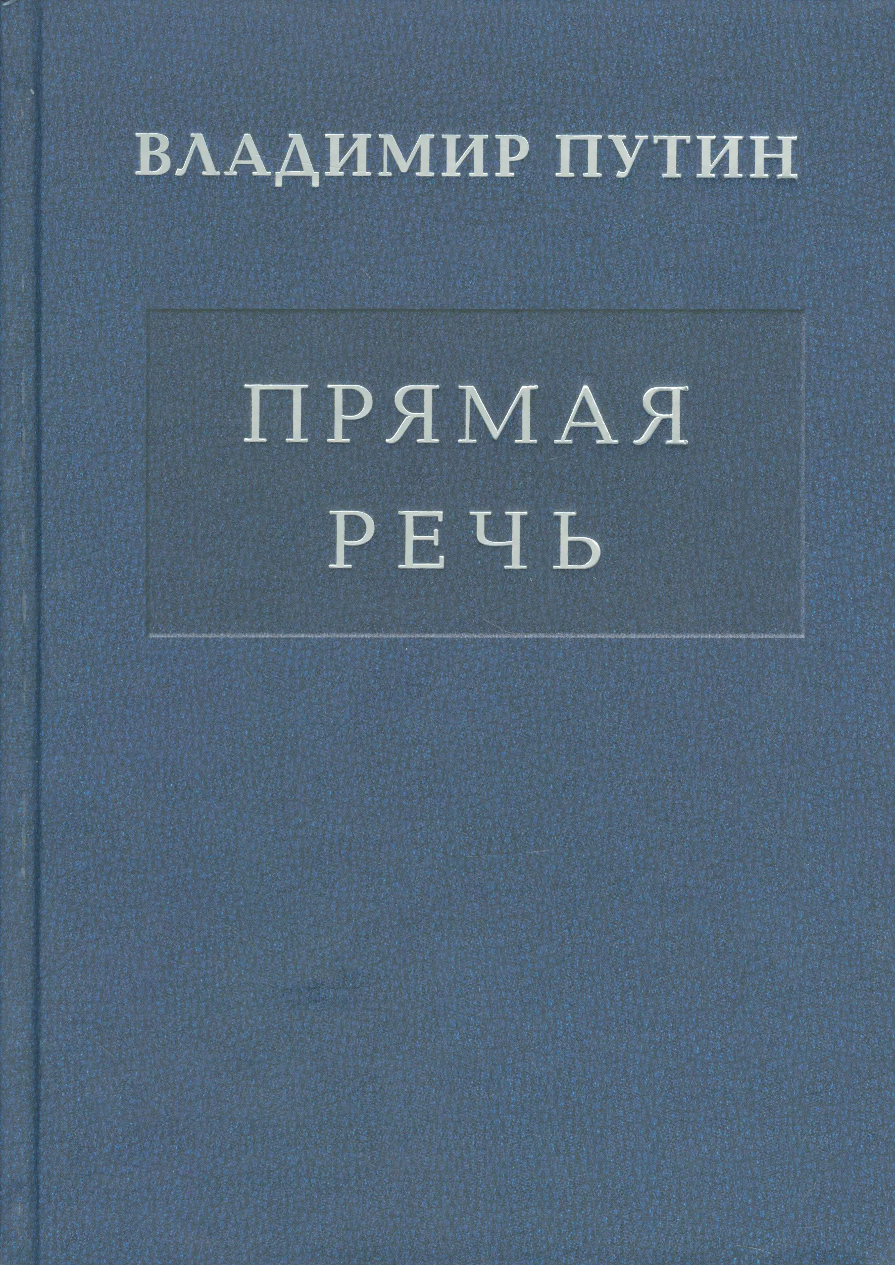 Прямая речь т.3