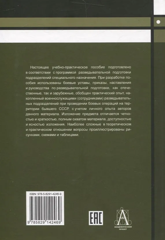Книга Разведывательная подготовка подразделений специального назначения - 5-е изд.,испр. и доп (Андрей Баранов) — 2