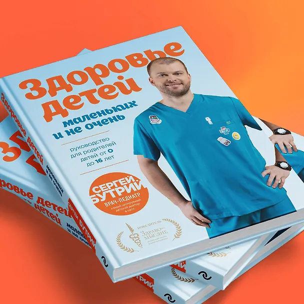 Книга Здоровье детей маленьких и не очень. Руководство для родителей детей от 0 до 16 лет (Сергей Бутрий) — 18