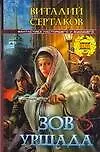 Книга Зов Уршада (Виталий Сертаков)