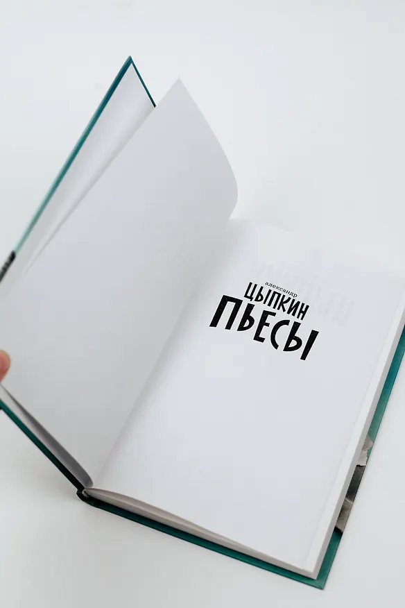 Книга Интуиция. Burnt in the USSR (Александр Цыпкин) — 9