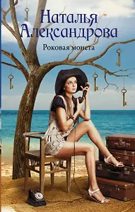 Роковая монета