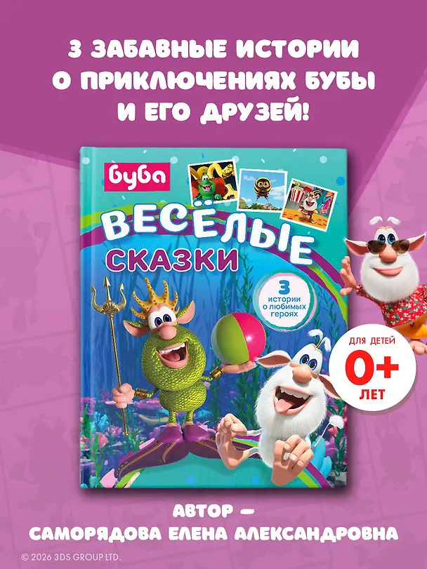 Книга Буба. Весёлые сказки (Елена Саморядова) — 5