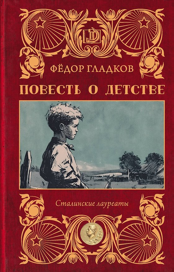 Книга Повесть о детстве (Фёдор Гладков) — 1