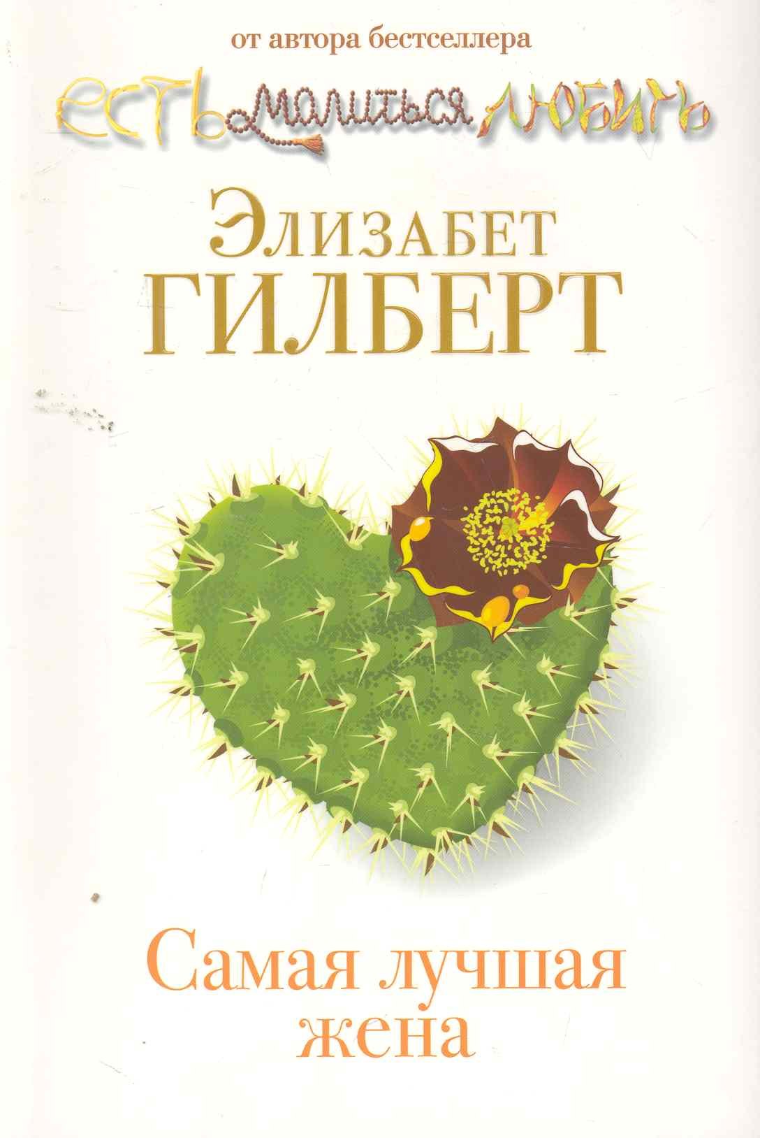 

Самая лучшая жена