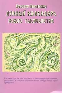 Лунный календарь нового тысячелетия. Книга вторая / (мягк). Никитенко А. (Диля)