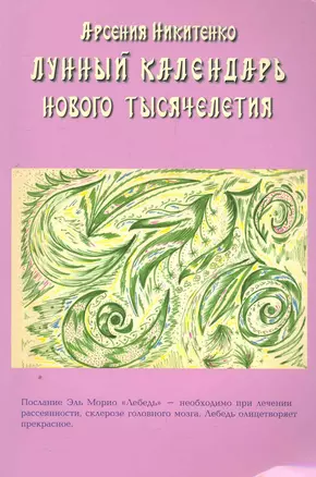 Лунный календарь нового тысячелетия. Книга вторая / (мягк). Никитенко А. (Диля) — 2276101 — 1