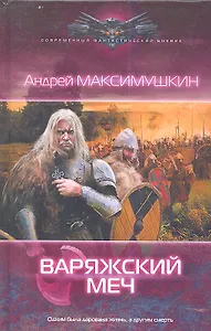 Варяжский меч.