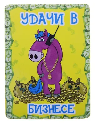 Магнит полимер Удачи в бизнесе 7,3*6,8 см 707626 (Сима-ленд) 2379632