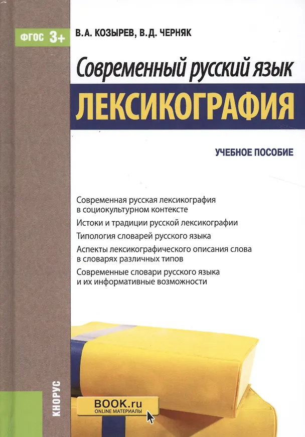 Книга Современный русский язык. Лексикография. Учебное пособие (Владимир Козырев) — 1