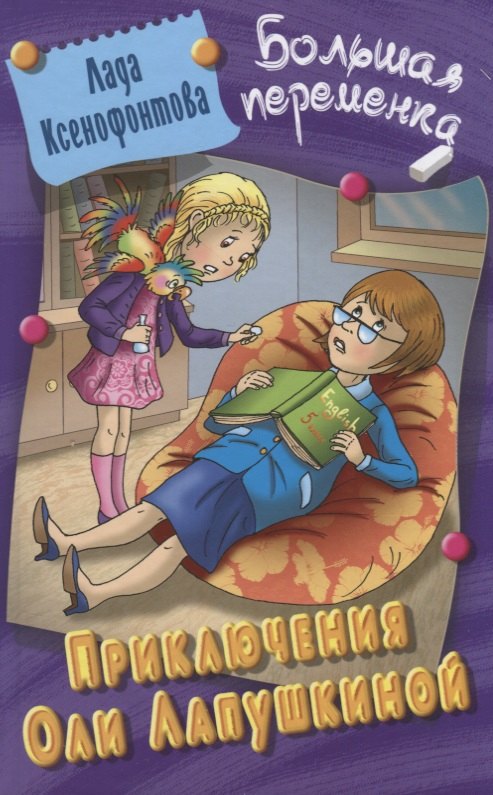 

Приключения Оли Лапушкиной